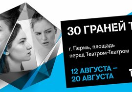 В Перми пройдет российский фестиваль «30 граней тебя» 