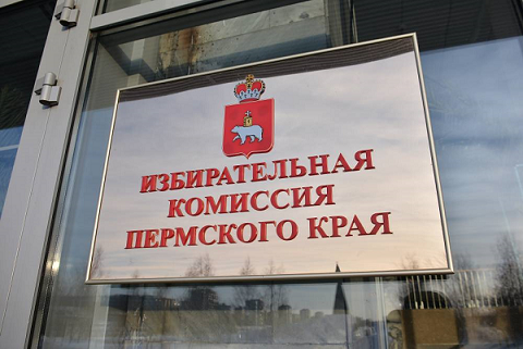 На подготовку выборов губернатора Пермского края потратили более 260 млн рублей