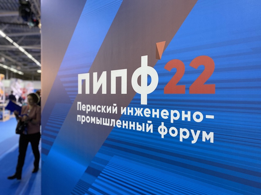 В Перми подвели итоги крупнейшего инженерно-промышленного форума, в котором приняли участие сотни гостей со всей России